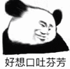 暴漫 熊猫头 好想口吐芬芳 搞怪 逗