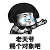 暴漫 蘑菇头 老天爷 赐个对象吧 搞怪 逗