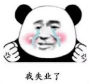 暴漫 文字表情包 我失业了 搞笑 逗 沙雕