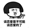 暴漫 蘑菇头 谈恋爱是不可能谈恋爱的了 搞笑 沙雕 魔性