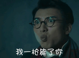 开枪毙了你图片_开枪毙了你动态图_开枪毙了你表情包gif动图下载_soo