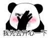 暴漫 熊猫头 我先去开心一下 搞怪 逗