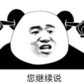 继续