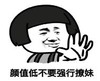 暴漫 文字表情包 颜值低不要强行撩妹 搞笑 逗 沙雕