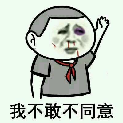 绝对不同意gif动图_动态图_表情包下载_soogif