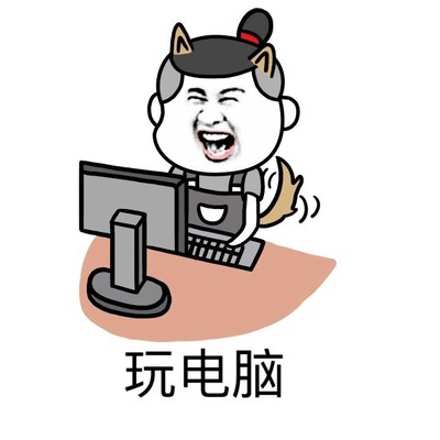 计算机表情包图片大全图片