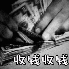 收钱gif