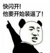 暴漫 熊猫头 快闪开他要开始装逼了 搞笑 逗 沙雕