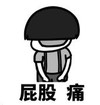 暴漫 文字表情包 屁股痛 搞笑 逗 沙雕