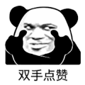 暴漫 熊猫头 点赞 搞怪 逗