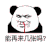 暴漫 熊猫头 能再来几张吗 搞怪 逗