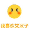可爱 沙雕 我喜欢女汉子 搞笑