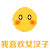 可爱 沙雕 我喜欢女汉子 搞笑
