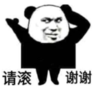暴漫 熊猫头 请滚 谢谢 搞笑 逗 沙雕