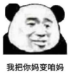 暴漫 熊猫头 我把你妈变咱妈 搞笑 逗 沙雕