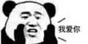 暴漫 熊猫头 我爱你 开心 搞怪 逗