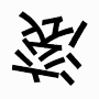 抖动 文字 沙雕 搞笑 逗