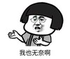 暴漫 文字表情包 我也无奈啊 搞笑 逗 沙雕