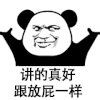暴漫 熊猫头 讲的真好 搞怪 逗
