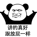 暴漫 熊猫头 讲的真好 搞怪 逗