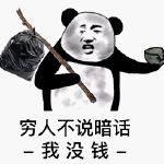 暴漫 熊猫头 穷人不说暗话我没钱 搞怪 逗
