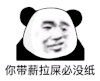 暴漫 熊猫头 你带薪拉屎必没纸 搞怪 逗