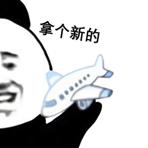 暴漫 熊猫头 拿个新的 搞怪 逗