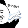 暴漫 熊猫头 拿个新的 搞怪 逗