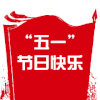 五一快乐 劳动最光荣 日常 节日