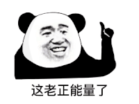 暴漫 熊猫头 这老正能量了 搞怪 逗