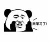 暴漫 熊猫头 来学习了 搞笑 逗 沙雕