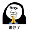 暴漫 文字表情包 求你了 搞笑 逗 沙雕