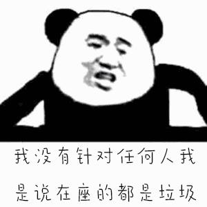 我没有针对任何人gif我是说在座的都是垃圾gif斗图gifsoogifgifsoogif