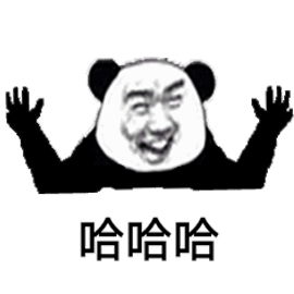 熊猫头微笑表情包图片
