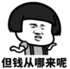 暴漫 蘑菇头 但钱从哪里来呢 搞笑 逗 魔性