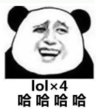 暴漫 熊猫头 lolx4 哈哈哈哈 搞笑 逗 沙雕