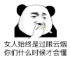 暴漫 熊猫头 女人始终是过眼云烟 你们什么时候才会懂 搞怪 逗