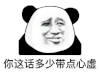 暴漫 熊猫头 你这话多少带点心虚 搞怪 逗