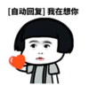 暴漫 蘑菇头 我在想你 搞笑 逗 沙雕