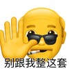 小黄脸 老头 别跟我整这套 拒绝 搞怪 逗