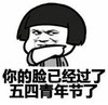 暴漫 文字表情包 你的脸已经过了五四青年节了 搞笑 逗 沙雕