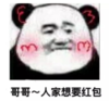 暴漫 文字表情包 哥哥人家想要红包 搞笑 逗 沙雕