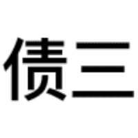 暴漫 熊猫头 沙雕 搞笑 还钱 人呢