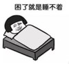 暴漫 蘑菇头 困了就是睡不着 搞笑 逗 沙雕