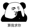 暴漫 熊猫头 算我求你 搞笑 逗 沙雕