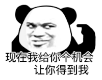 暴漫 熊猫头 得到我 搞怪 逗