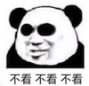暴漫 熊猫头 不看不看不看 搞笑 逗 沙雕