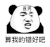 暴漫 熊猫头 直男 算我的错好吧 搞怪 逗