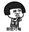 暴漫 蘑菇头 那些叮嘱 搞笑 逗 沙雕