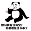 暴漫 文字表情包 你问我有没有空 那要看是什么事了 搞笑 逗 沙雕